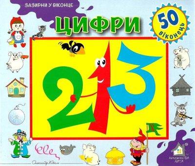 Зазирни у віконце. Цифри