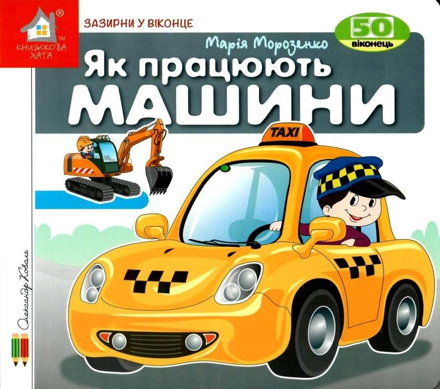 Зазирни у віконце. Як працюють машини?