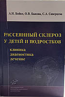 Бойко А.Н. Рассеянный склероз у детей и подростков: клиника, диагностика, лечение