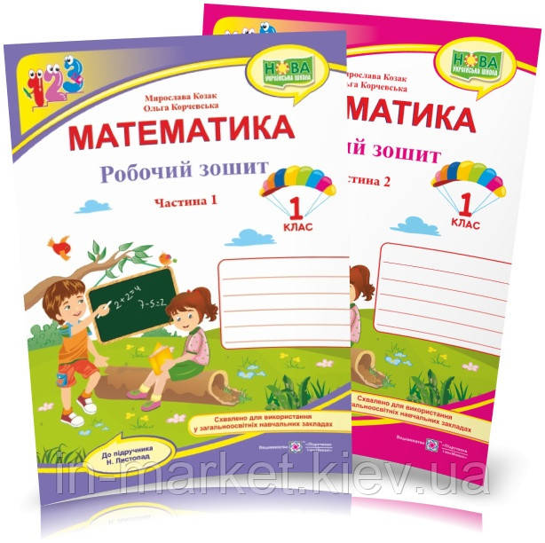 1 клас. Математика. Робочий зошит. Комплект у 2 ч.,(до підручн. Н. Листопад), Козак М., Корчевська О., фото 1