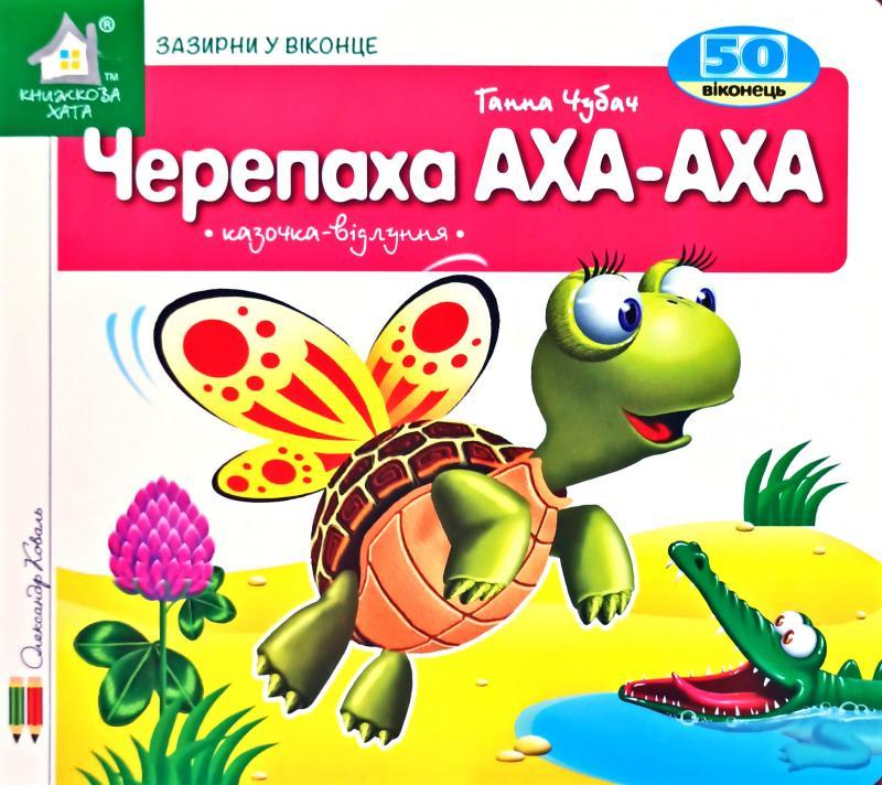 Книга Зазирни у віконце. Черепаха АХА-АХА