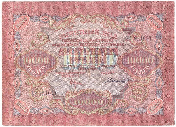 Банкнота Росії 10000 рублів 1919 р. VF (ID#1384492887), цена: 615 ...