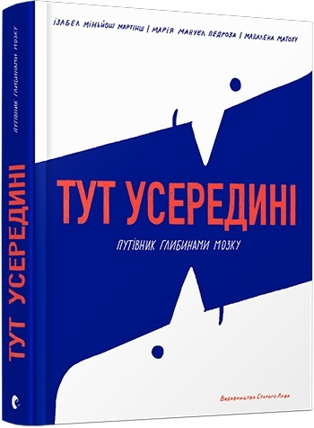 Мартинш Здесь внутри.Путеводитель глубинами мозга