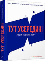 Мартинш Здесь внутри.Путеводитель глубинами мозга