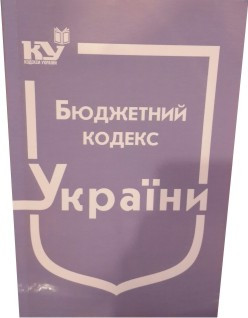 Бюджетний кодекс України
