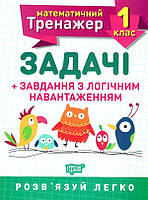 Математичний тренажер. 1 клас. Задачі + завдання з логічним навантаженням