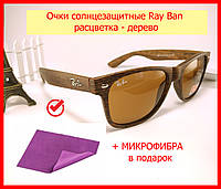 Очки Ray Ban Wayfarer 2140 солнцезащитные коричневые, очки от солнца деревянные унисекс (расцветка под дерево)