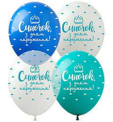 Повітряні кульки "Синочок з ДН" (10 шт.), Ø 30 см