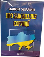 Закон України про запобігання корупції