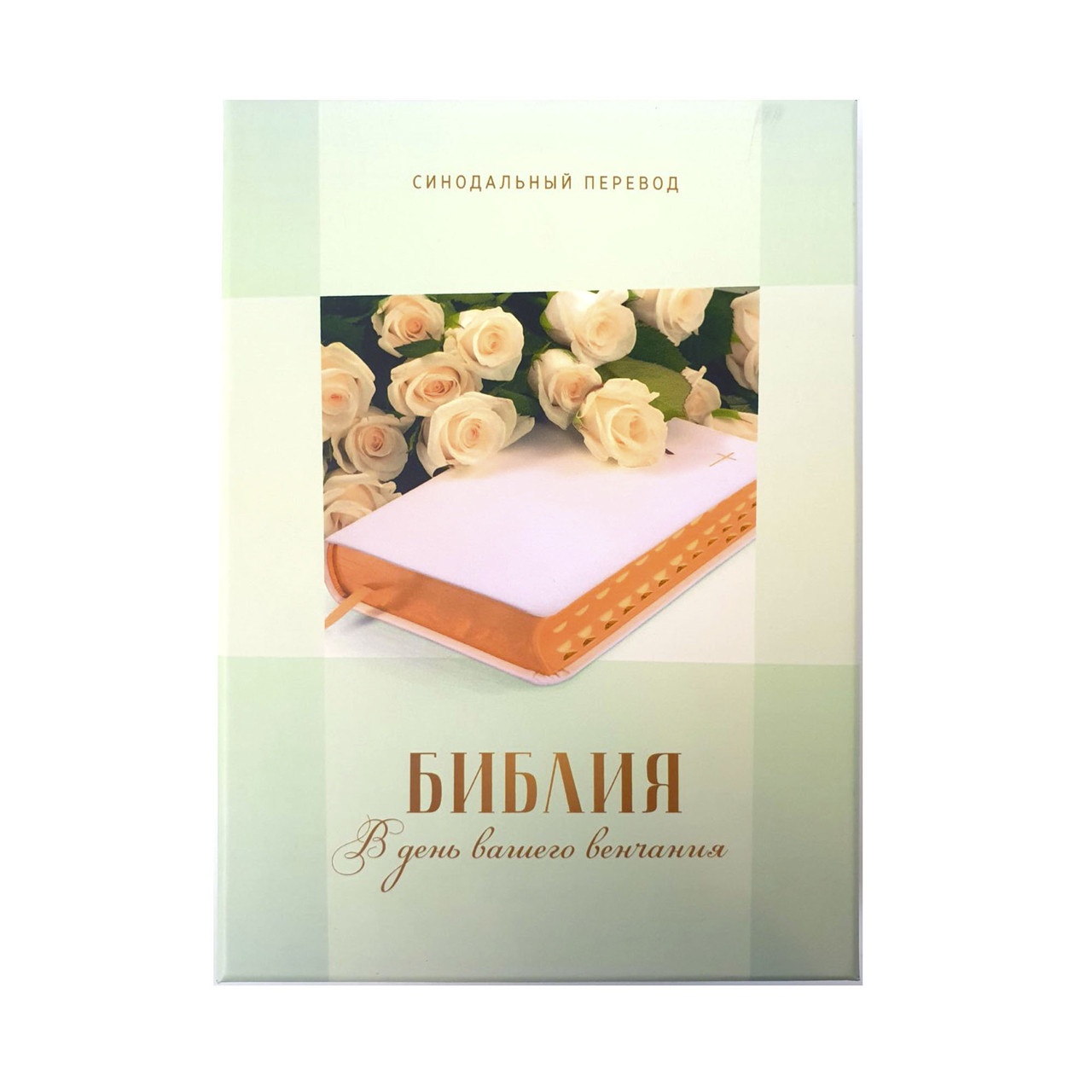 Біблія на вінчання