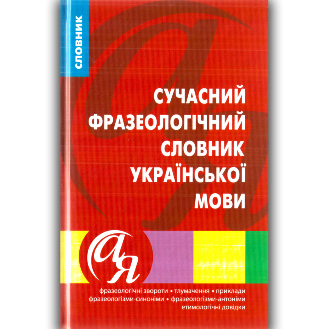 Сучасний фразеологічний словник Української мови Авт: Ярещенко А. Вид: Торсінг