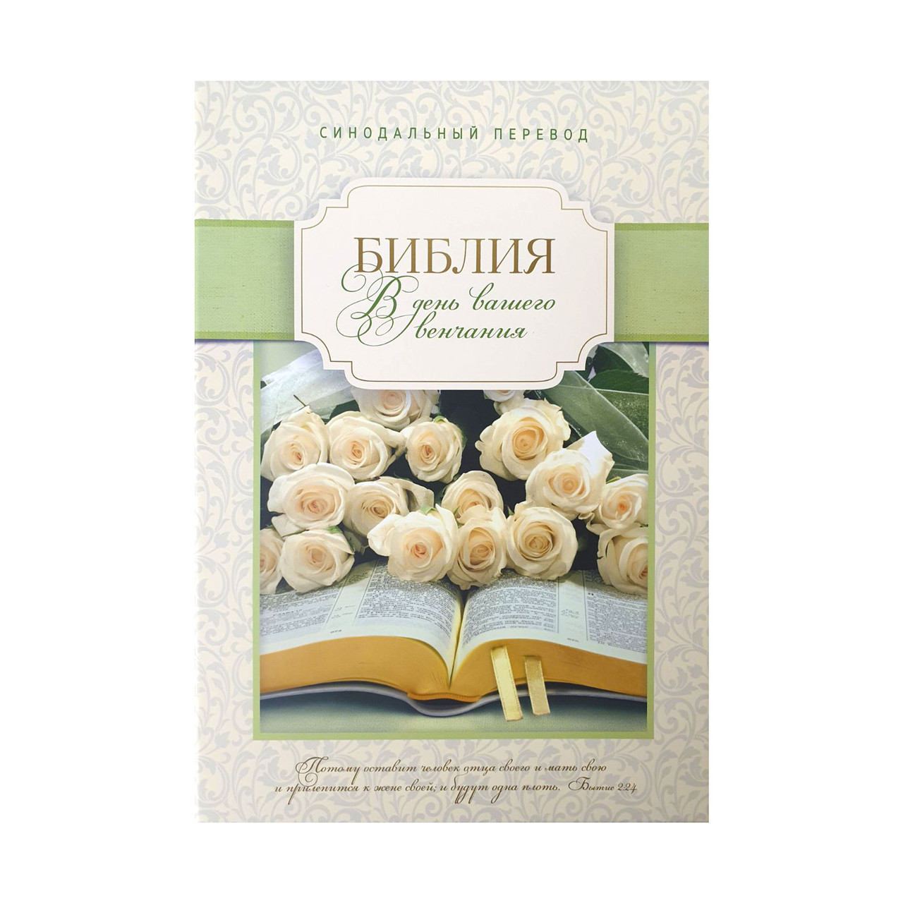 Біблія на вінчання