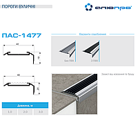 Алюмінієвий поріжок кутовий антиковзка гумова вставка 1 м 48х20 ПАС-1477 / поріг вуличний захист від ковзання та бруду