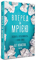 Книга Вперед за мрією. Відвага, креативність і сила змін. Автор - Комсток Б. (Yakaboo)