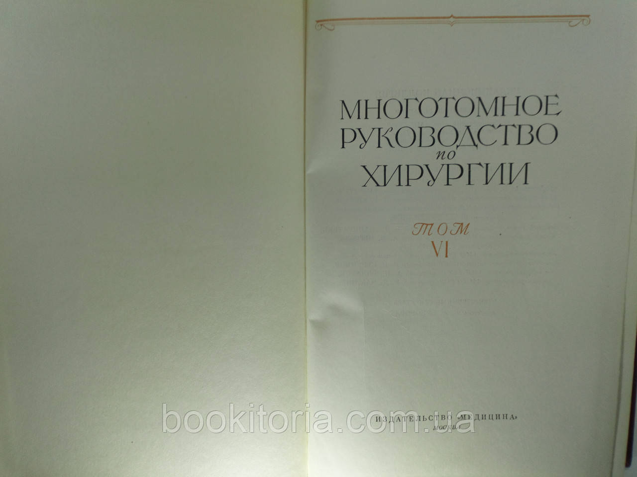 Многотомное руководство по хирургии. Том VI (б/у). - фото 5 - id-p1384688177