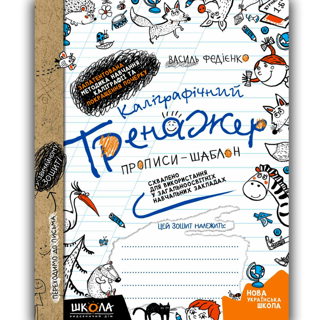 Каліграфічний тренажер Прописи-шаблон Авт: Федієнко В. Вид: Школа