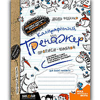 Каліграфічний тренажер Прописи-шаблон Авт: Федієнко В. Вид: Школа