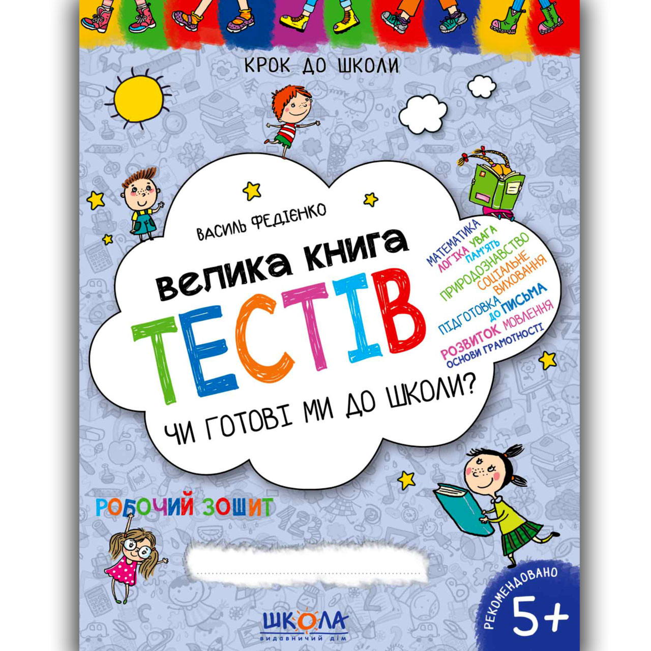Чи готові ми до школи? Велика книга тестів Авт: Федієнко В. Вид: Школа