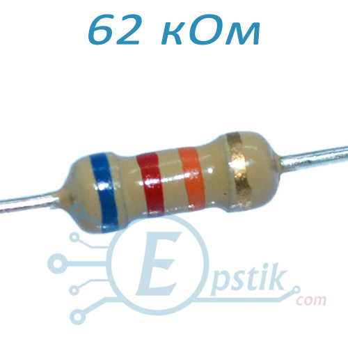 Резистор 62 кОм ±5%, 0.25 Вт, вивідний