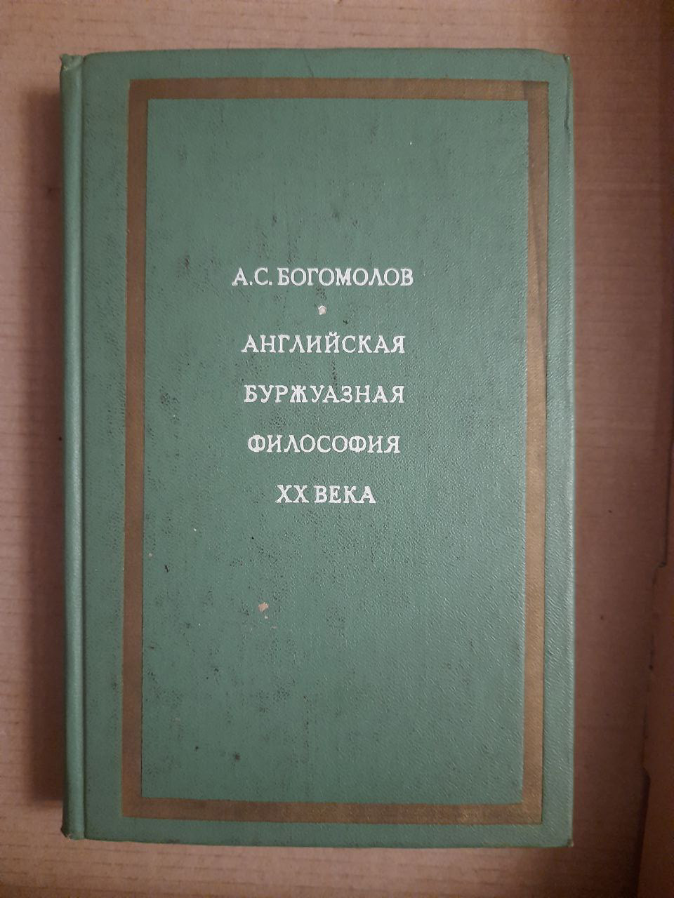 Англійська буржуазна філософія ХХ століття. А. С. Богомолов. 1973 рік