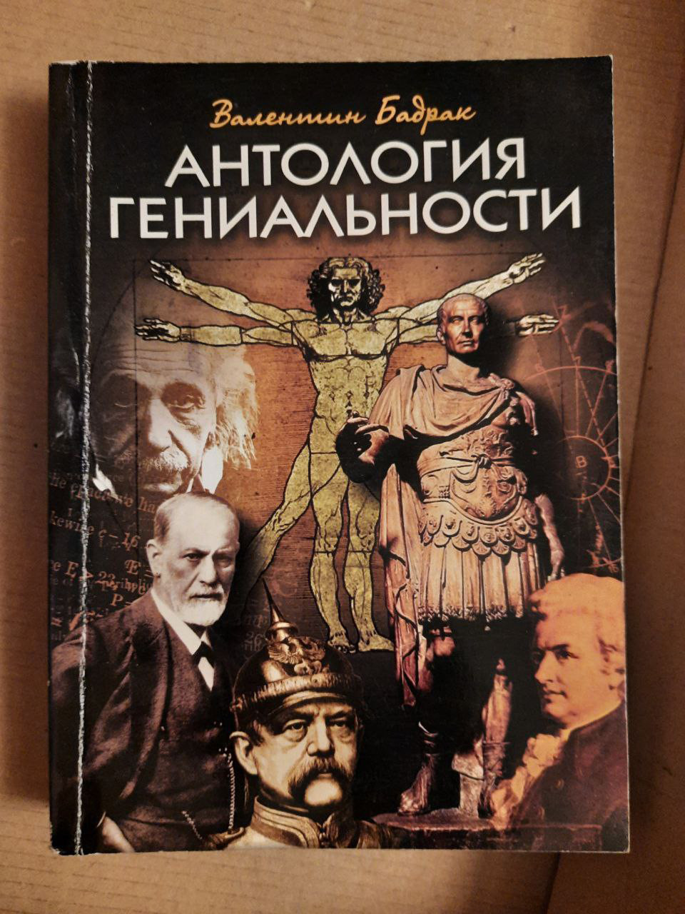 Антологія геніальності. Валентин Бадрак. Київ 2004 рік