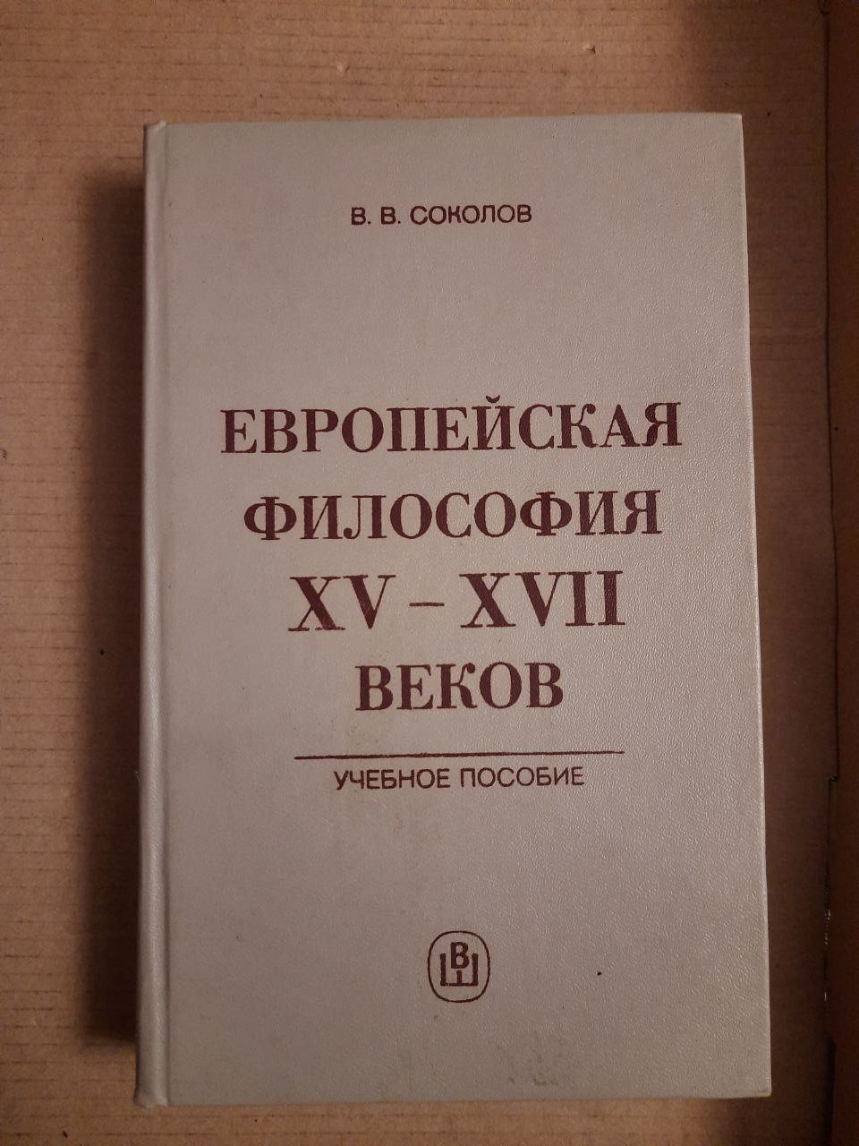 Європейська філософія 15-17 століть. В. В. Соколов. 1984 рік