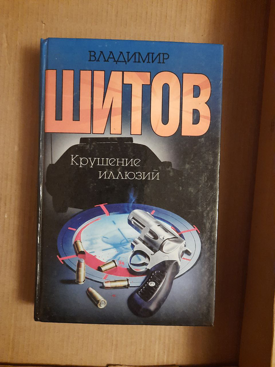 Крах ілюзій. В. К. Шитов.  2002 рік