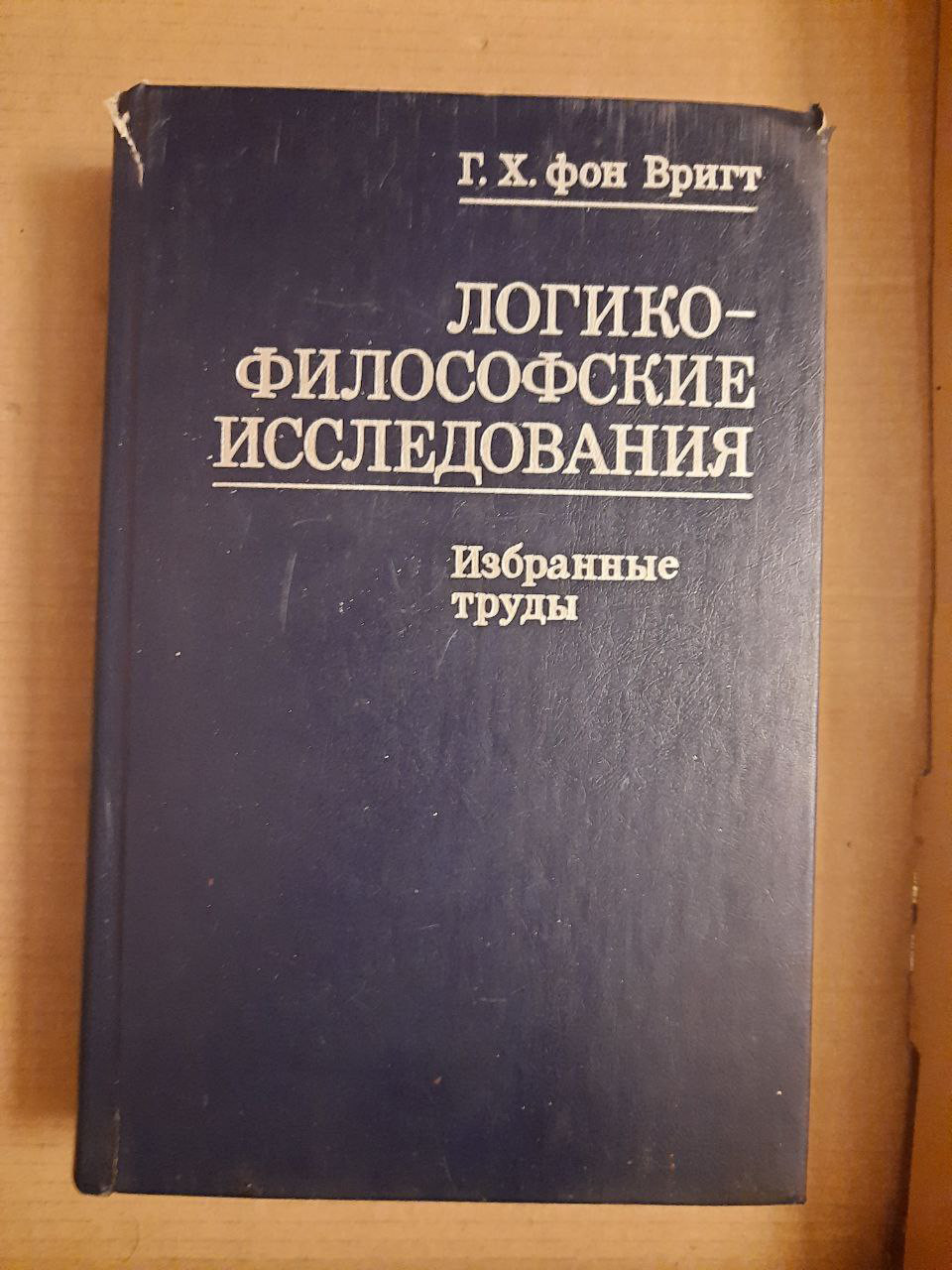 Логіко-філософські дослідження. Г. Х. Врігт. 1986 рік