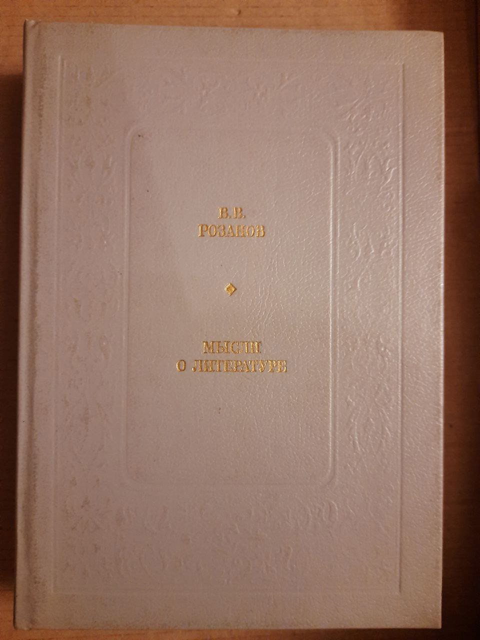 Думки про літературу. В. В. Розанов. 1989 рік