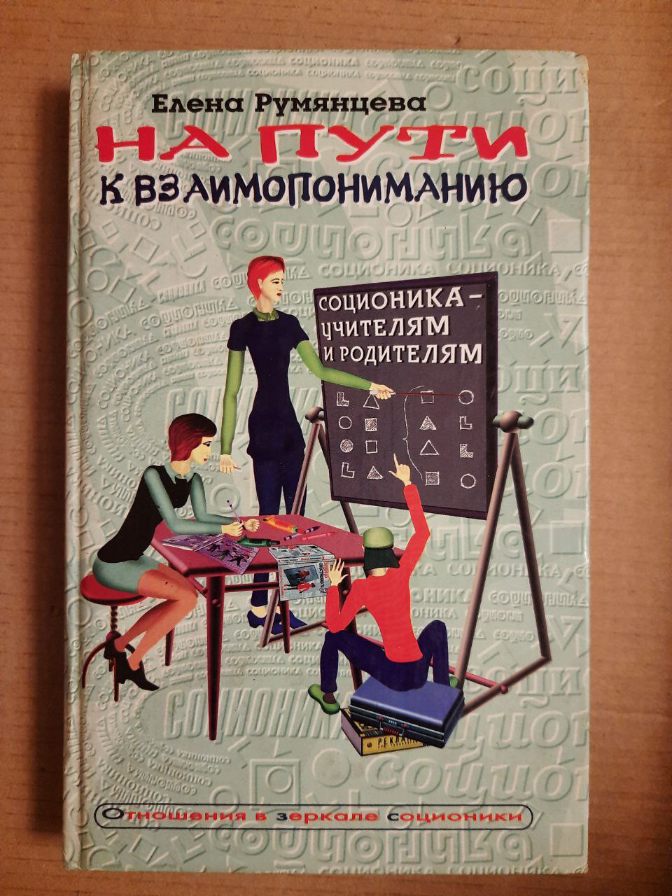 На шляху до взаєморозуміння. Олена Румянцева. 2002 рік