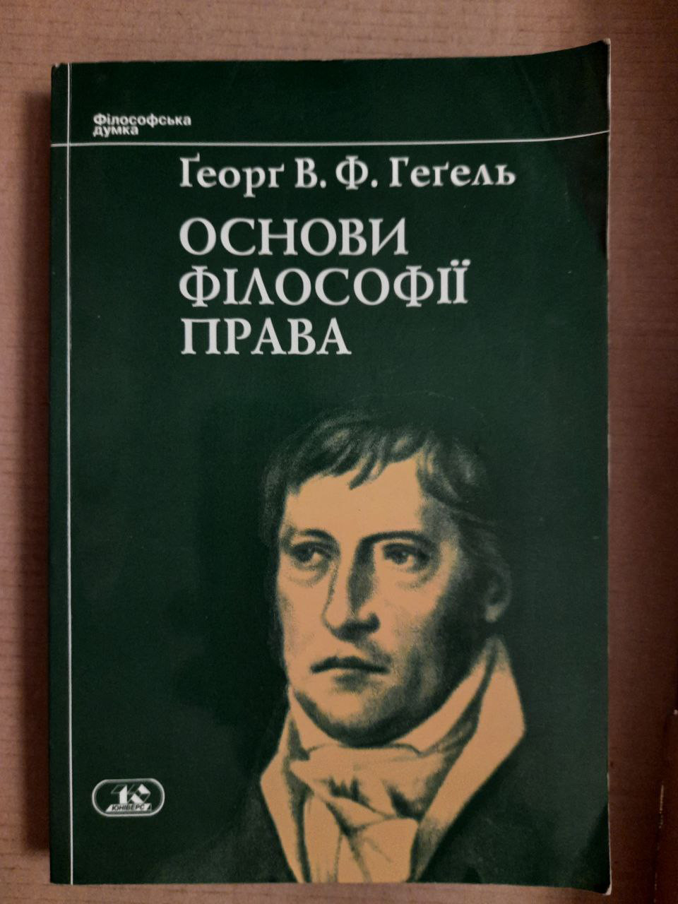 Основи філософії права або природне право і державознавство. Ґеорґ Вільгельм Фрідріх Геґель. Київ 2000 рік
