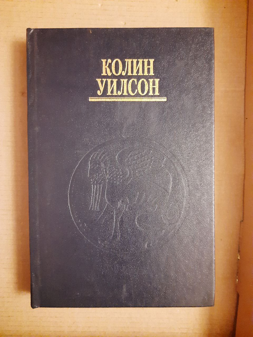 Паразити свідомості. Колін Вілсон. Київ 1994 рік