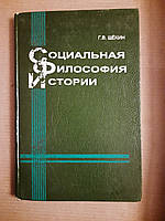 Соціальна філософія історії. Теорія соціального розвитку. Г. В. Щокін. Київ 1996 рік