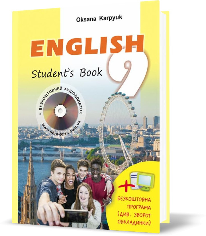 9 клас. Англійська мова. Підручник з інтерактивною програмою-тренажером (Карпюк О.), Видавництво Лібра Терра