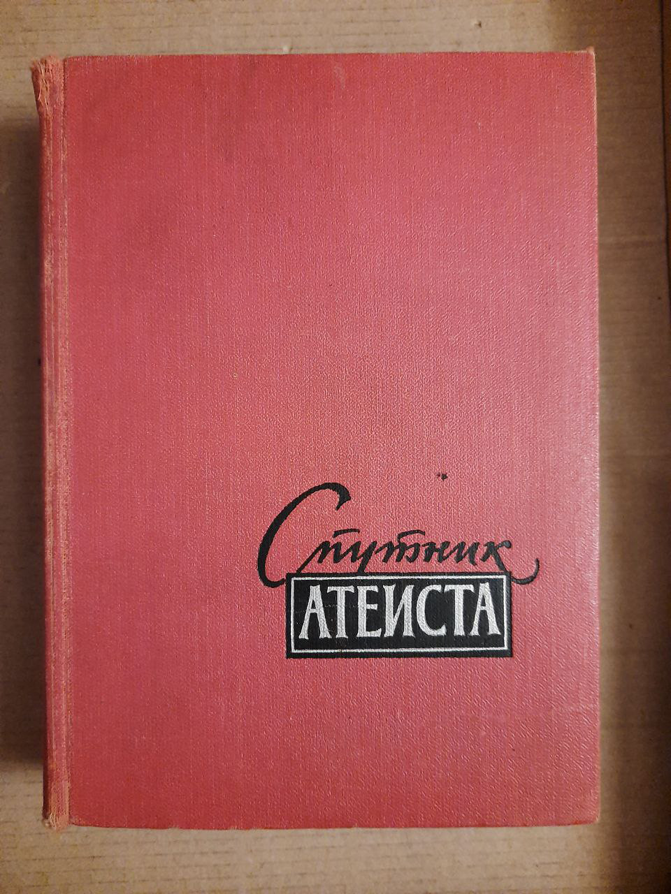 Супутник атеїста.  1959 рік