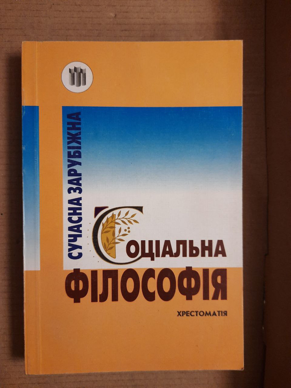 Сучасна зарубіжна соціальна філософія. Хрестоматія. Київ одна тисячі дев'ятсот дев'яносто шість рік