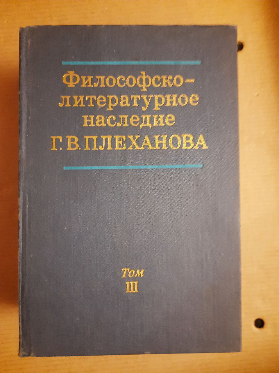 Філософсько-літературна спадщина Г. В. Плеханова. У 3-х томах