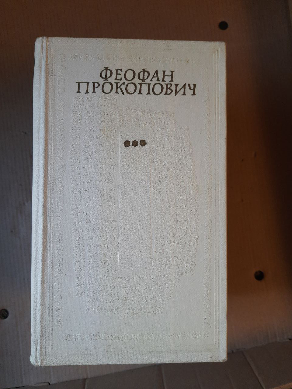 Філософські твори. В 3 томах. Феофан Прокопович