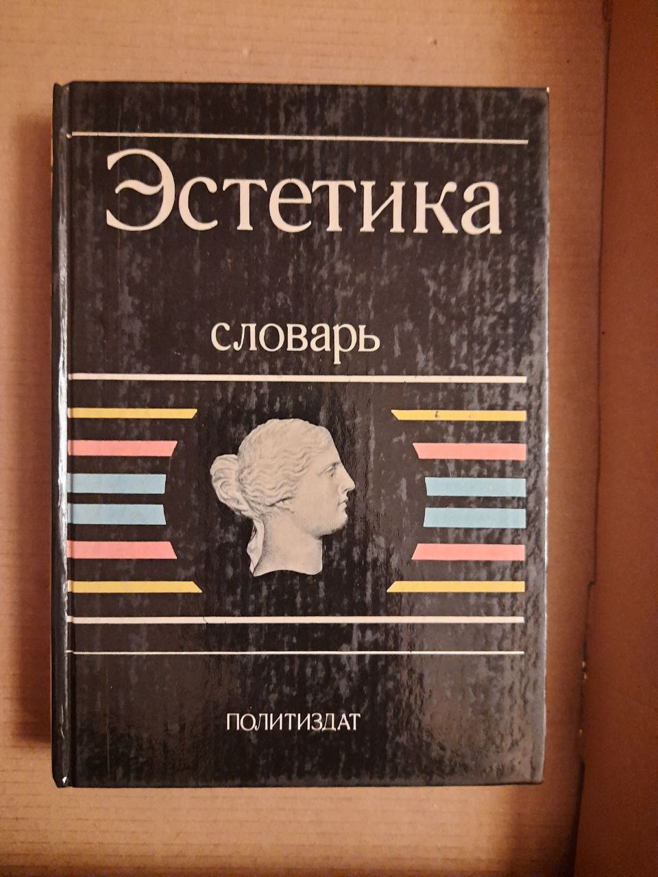 Естетика. В 4-х томах. Георг Вільгельм Фрідріх Гегель. 1968 рік