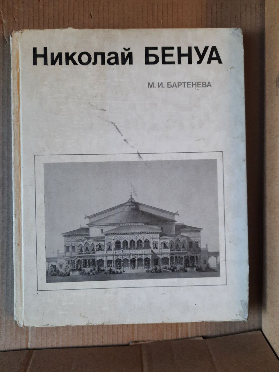 Микола Бенуа. М. І. Бартенєва. Ленінград 1985 рік