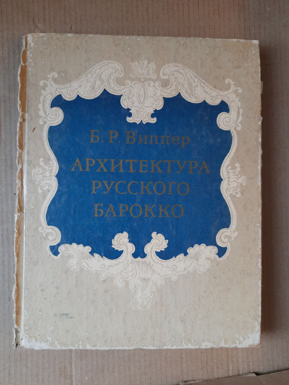 Архітектура російського бароко. Б. Р. Віппер. 1978 рік