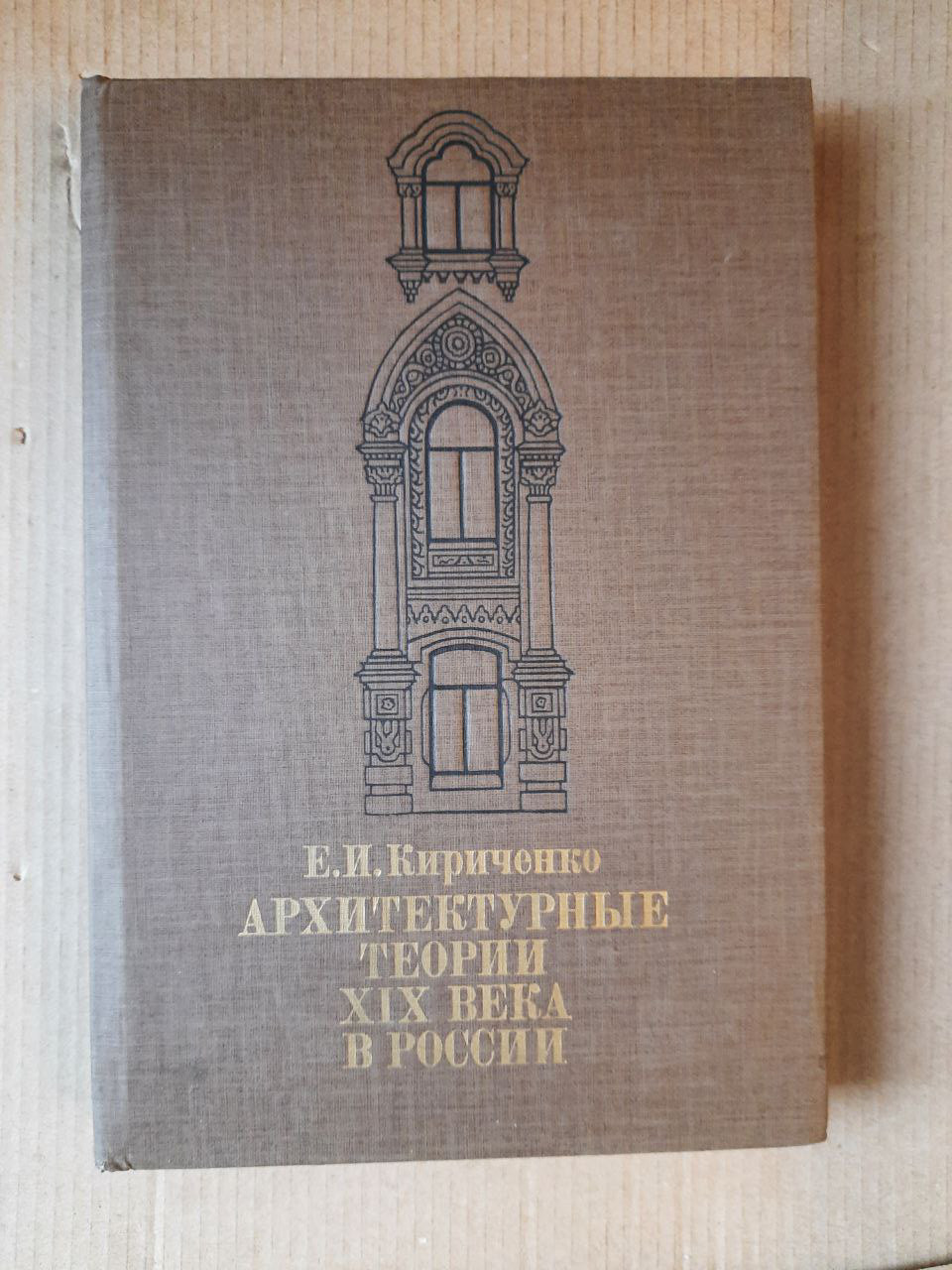 Архітектурні теорії 19 століття в Росії. Е. І. Кириченко. 1986 рік