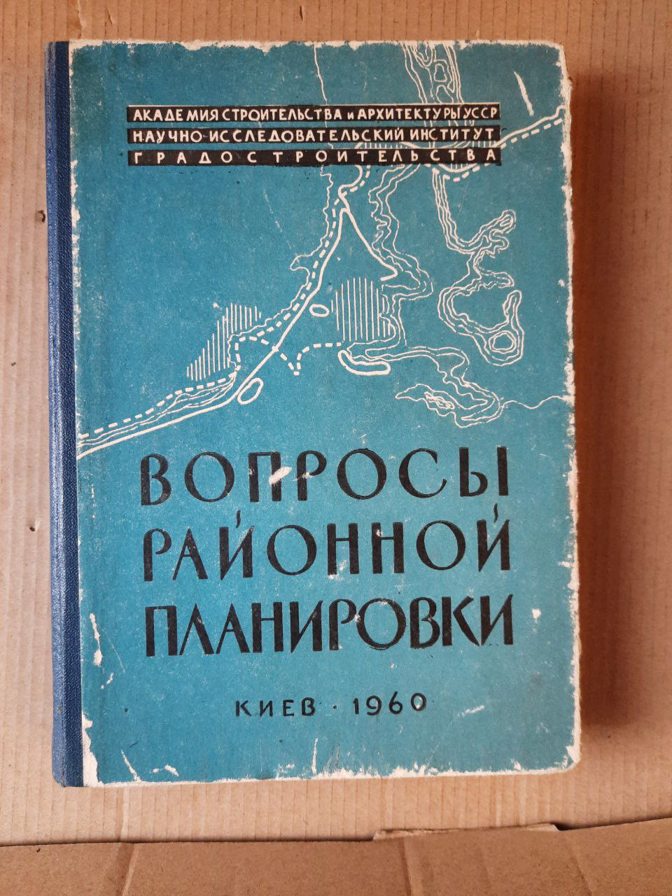 Питання районного планування. Київ 1960 рік