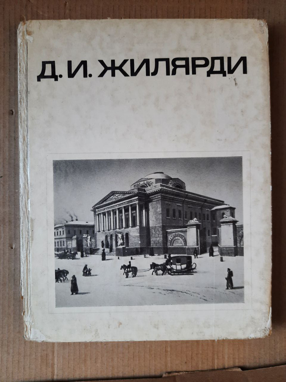 Д. І. Жилярді. Е. А. Білецька. З. К. Покровська. 1980 рік