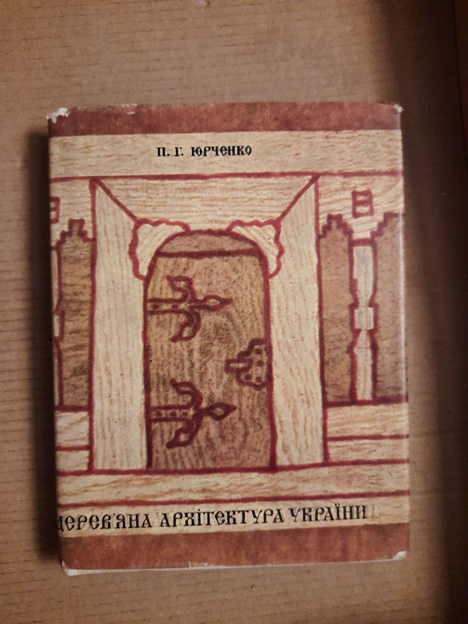 Дерев'яна архітектура України. П. Г. Юрченко. Київ 1970 рік