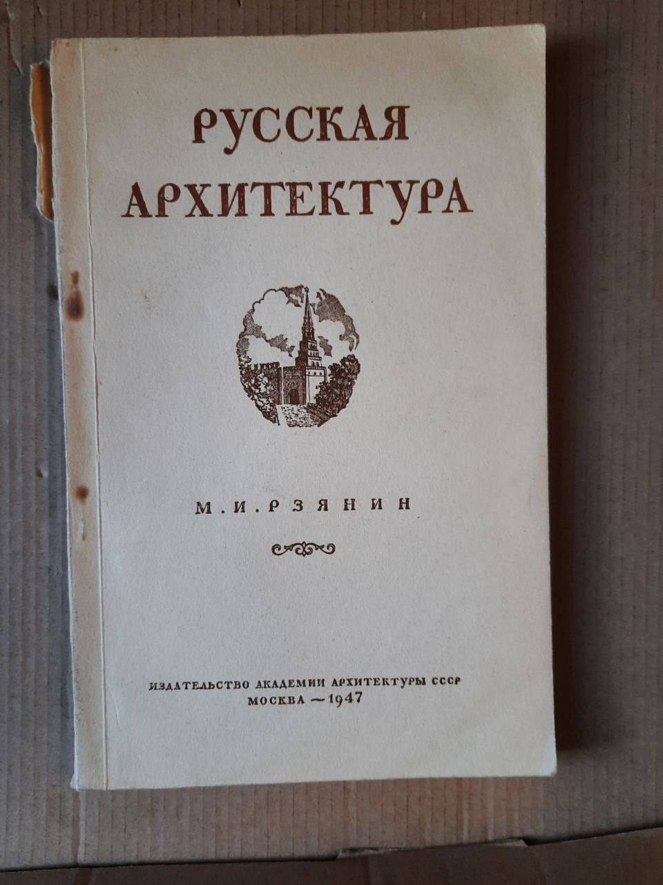 Російська архітектура. М. І. Рзянін. 1947 рік