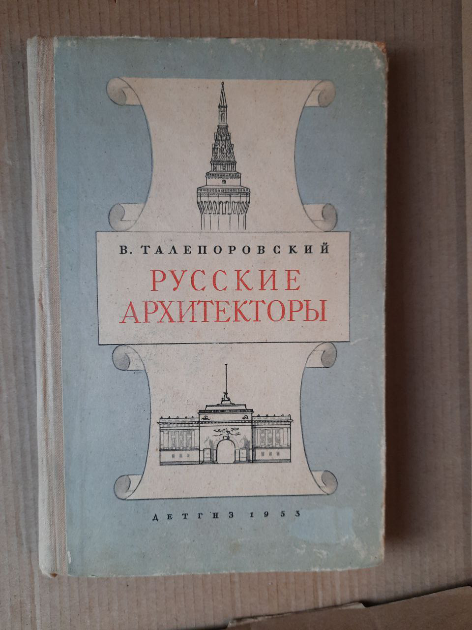 Російські архітектори. Нариси. В. Талепоровскій. 1953 рік