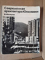 Современная архитектура Югославии. В. Н. Белоусов. 1973 год