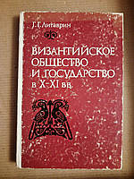 Византийское общество и государство в 10-11 вв. Г. Г. Литаврин. 1977 год