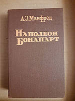 Наполеон Бонапарт. А. З. Манфред. Сухуми 1989 год